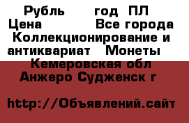 Рубль 1924 год. ПЛ › Цена ­ 2 500 - Все города Коллекционирование и антиквариат » Монеты   . Кемеровская обл.,Анжеро-Судженск г.